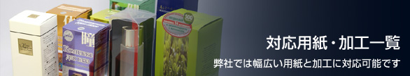 対応用紙・加工一覧 弊社では幅広い用紙と加工に対応可能です
